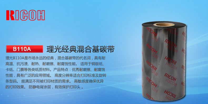 理光碳带B110A <a href=/ricoh.html target='_blank'>理光碳带</a>B110A