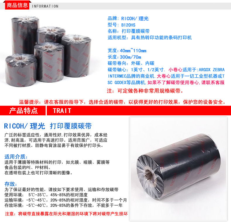 理光碳带B120HS <a href=/ricoh.html target='_blank'>理光碳带</a>B120HS
